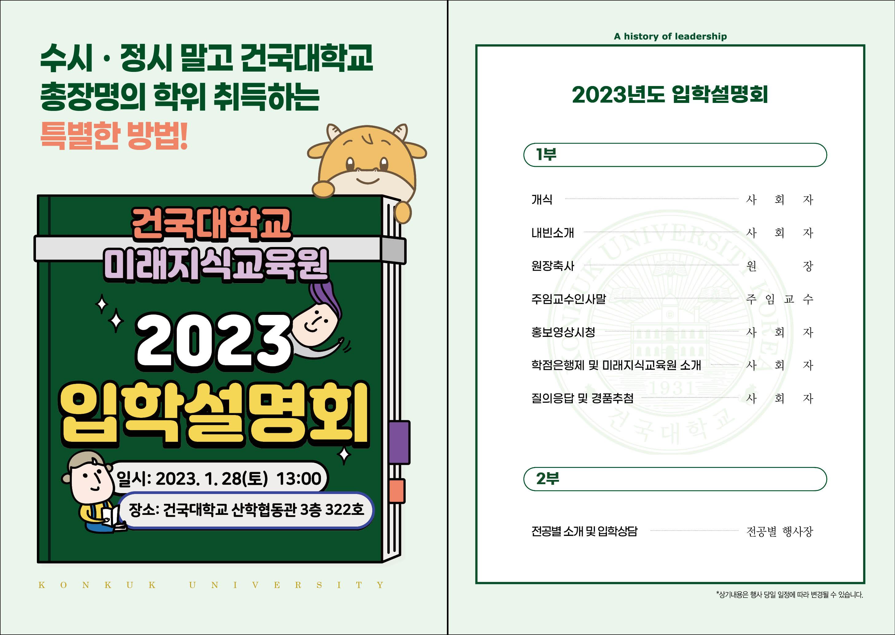 2023년 미래지식교육원 입학설명회 대표이미지