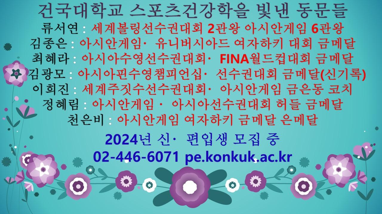 건국대 스포츠건강학전공을 빛낸 동문들 대표이미지