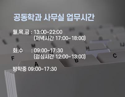 학기중 공동학과사무실 업무시간