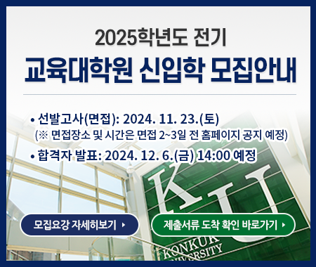  2025학년도 전기교육대학원 신입학 모집안내