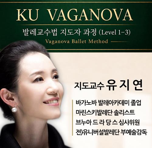 유지연교수의 KU 바가노바 발레교수법 지도자 과정 첨부 이미지